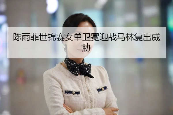chen-yu-fei-shi-jin-sai-nv-dan-wei-mian-ying-zhan-ma-lin-fu-chu-wei-xie-2-727.jpg