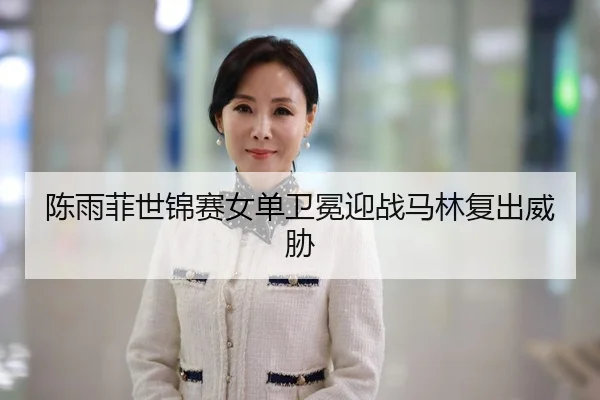 chen-yu-fei-shi-jin-sai-nv-dan-wei-mian-ying-zhan-ma-lin-fu-chu-wei-xie-3-357.jpg