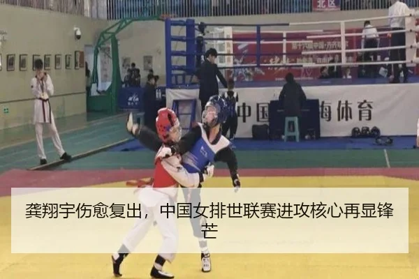 龚翔宇伤愈复出，中国女排世联赛进攻核心再显锋芒