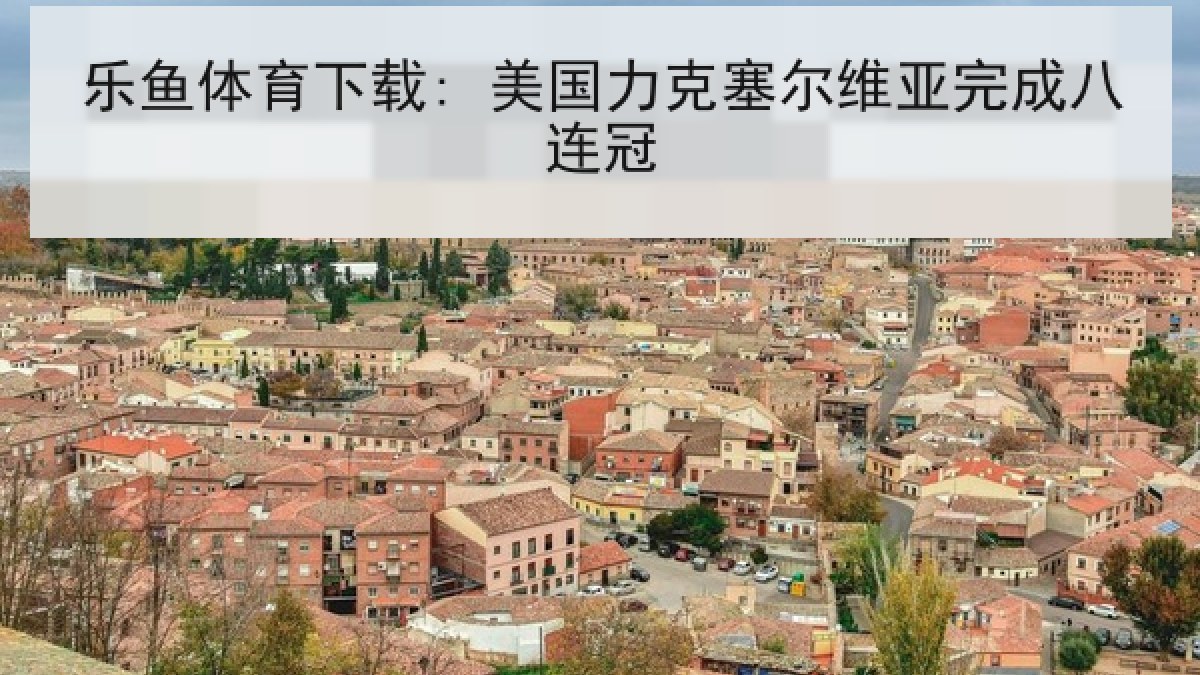 乐鱼体育下载: 美国力克塞尔维亚完成八连冠 乐鱼体育下载: 美国力克塞尔维亚完成八连冠