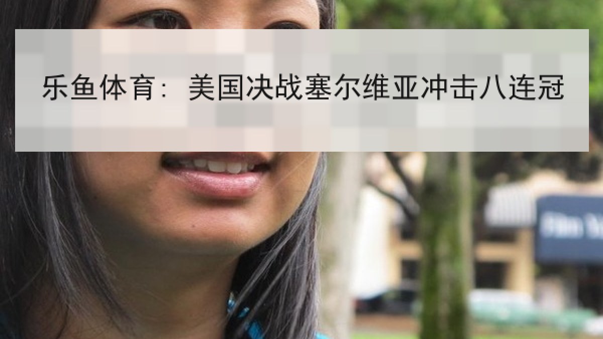 乐鱼体育: 美国决战塞尔维亚冲击八连冠