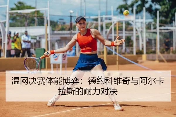 wen-wang-jue-sai-ti-neng-bo-yi-de-yue-ke-wei-qi-yu-a-er-ka-la-si-de-nai-li-dui-jue-3-965.jpg