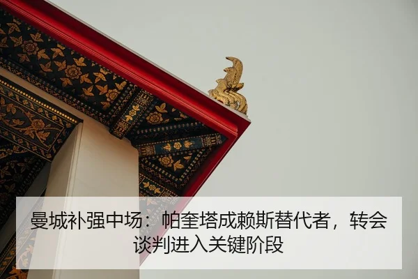man-cheng-bu-qiang-zhong-chang-pa-kui-ta-cheng-lai-si-ti-dai-zhe-zhuan-hui-tan-pan-jin-ru-guan-jian-jie-duan-2-682.jpg