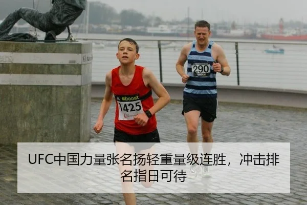 UFC中国力量张名扬轻重量级连胜，冲击排名指日可待