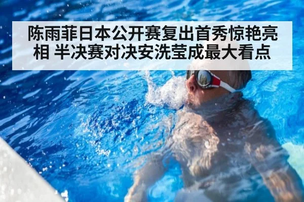 陈雨菲日本公开赛复出首秀惊艳亮相 半决赛对决安洗莹成最大看点