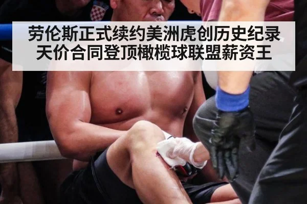 劳伦斯正式续约美洲虎创历史纪录 天价合同登顶橄榄球联盟薪资王
