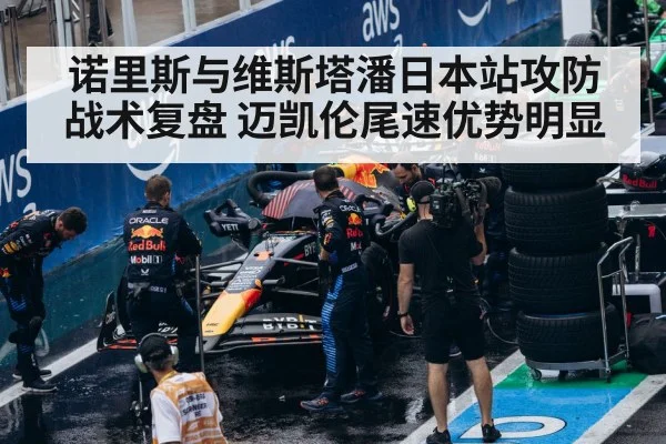 诺里斯与维斯塔潘日本站攻防战术复盘 迈凯伦尾速优势明显