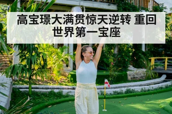 高宝璟大满贯惊天逆转 重回世界第一宝座