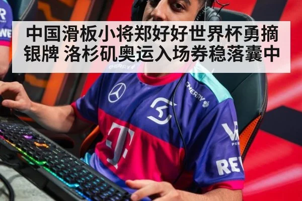 中国滑板小将郑好好世界杯勇摘银牌 洛杉矶奥运入场券稳落囊中