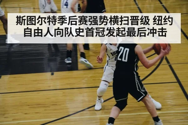 斯图尔特季后赛强势横扫晋级 纽约自由人向队史首冠发起最后冲击