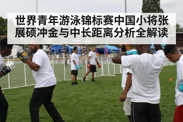 世界青年游泳锦标赛中国小将张展硕冲金与中长距离分析全解读