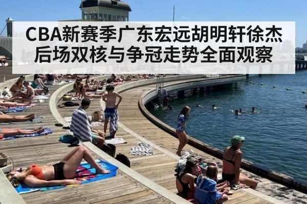 CBA新赛季广东宏远胡明轩徐杰后场双核与争冠走势全面观察