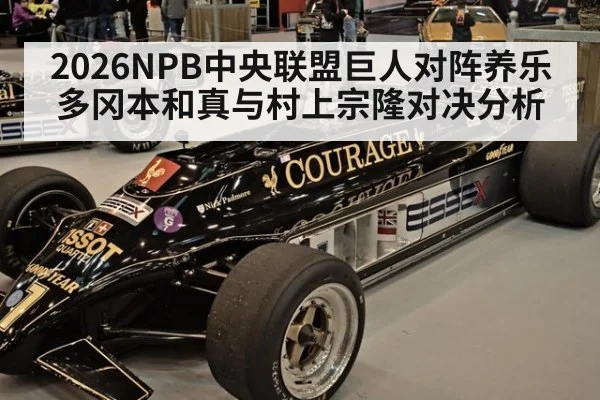 2026NPB中央联盟巨人对阵养乐多冈本和真与村上宗隆对决分析